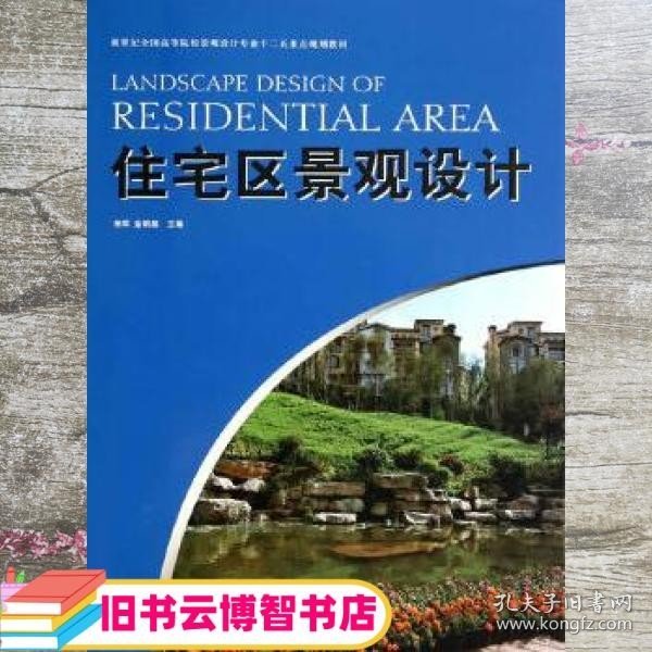 住宅区景观设计 田军 金明昊 上海人民美术出版社 9787532290147