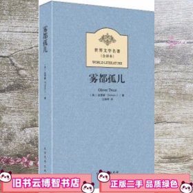 世界文学名著（全译本）：雾都孤儿