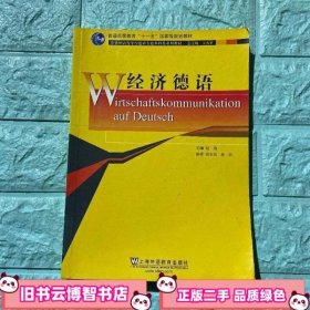 新世纪高等学校德语专业本科生系列教材：经济德语