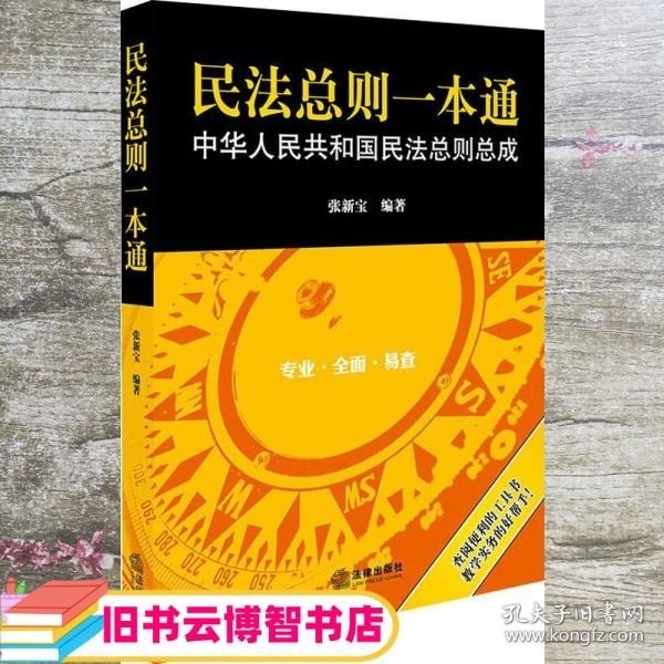 民法总则一本通：中华人民共和国民法总则总成