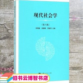 现代社会学 吴增基 吴鹏森 苏振芳 上海人民出版社 9787208150935