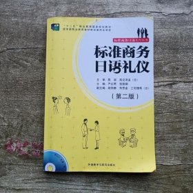 标准商务日语礼仪