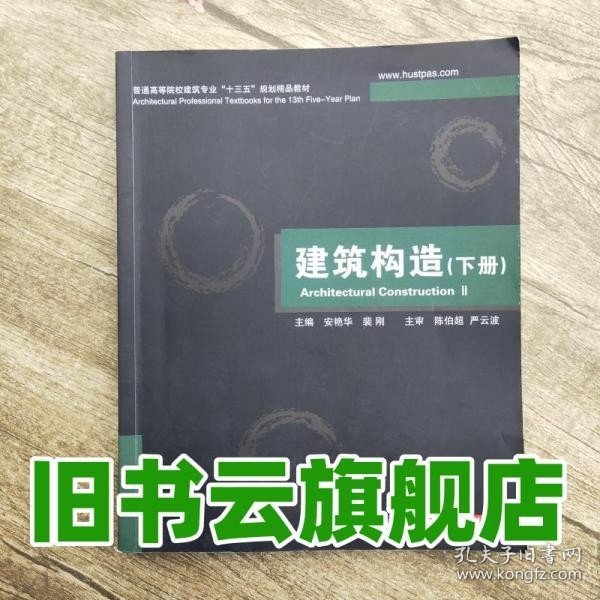 普通高等院校建筑专业“十一五”规划精品教材：建筑构造（下册）