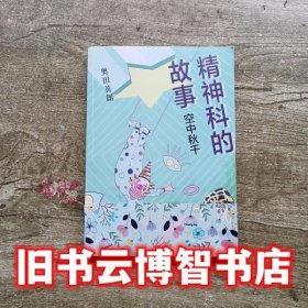 精神科的故事空中秋千 爆笑版解忧杂货店 [日] 奥田英朗 著； 王维幸 译 南海出版公司9787544283946