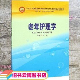 老年护理学 叶桦 郑州大学出版社 9787564554453