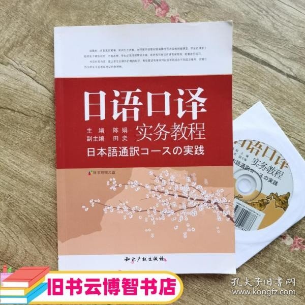 日语口译实务教程 陈娟 知识产权出版社9787513000109