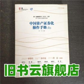 中国资产证券化操作手册