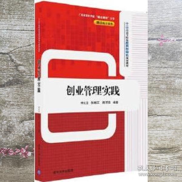 创业管理实践 李文龙、徐湘江 陈芳芸 清华大学出版社 9787302447504