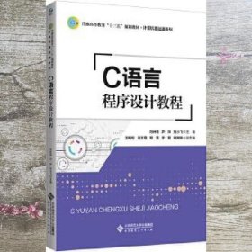 C语言程序设计教程 刘开南 北京师范大学出版社 9787303243006