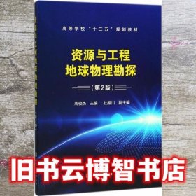 资源与工程地球物理勘探(周俊杰)(第2版)