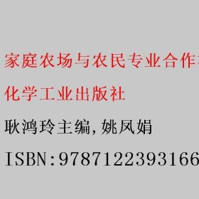 家庭农场与农民专业合作社管理实务（姚凤娟）（第二版）