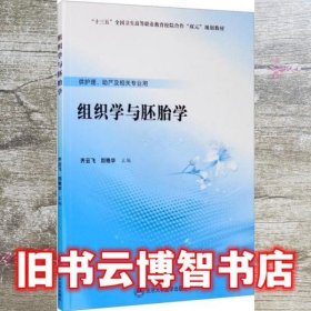 组织学与胚胎学/“十三五”全国卫生高等职业教育校院合作“双元”规划教材