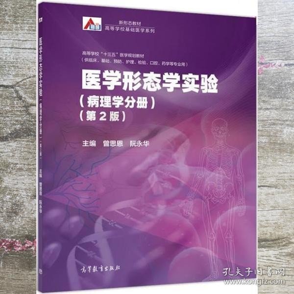 医学形态学实验（病理学分册）（第2版）