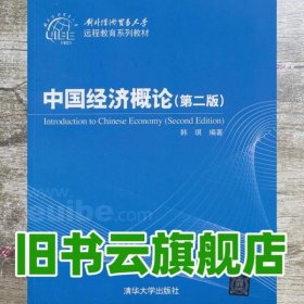 对外经济贸易大学远程教育系列教材：中国经济概论（第2版）