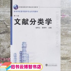 文献分类学 俞君立 陈树年 武汉大学出版社 9787307168947