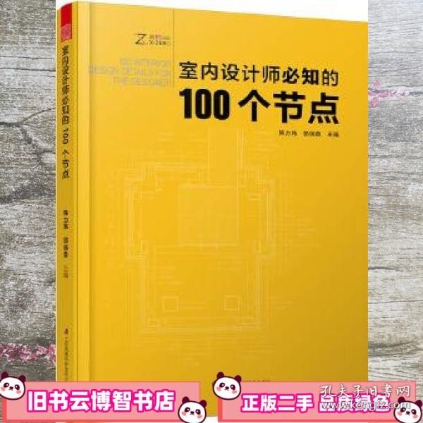 室内设计师必知的100个节点