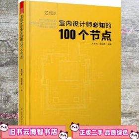 室内设计师必知的100个节点