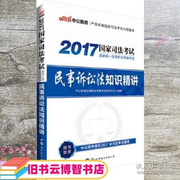 中公版·2017国家统一法律职业资格考试：民事诉讼法知识精讲