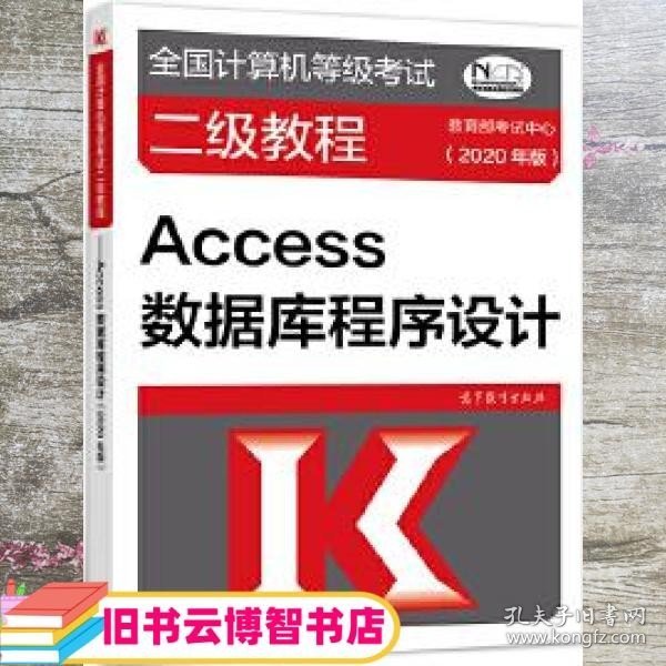 全国计算机等级考试二级教程——Access数据库程序设计(2020年版)