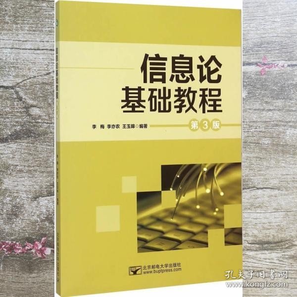 信息论基础教程 第三版第3版 李梅 北京邮电大学出版社 9787563544684