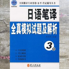 全国翻译专业资格（水平）考试辅导丛书：日语笔译全真模拟试题及解析（3级）