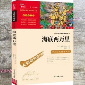 海底两万里（中小学课外阅读）七年级下册阅读新老版本随机发货智慧熊图书