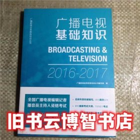 广播电视基础知识2016-2017 广播影视业务教育培训丛书编写组 中国国际广播出版社 9787507838916