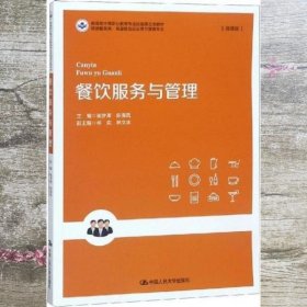 餐饮服务与管理崔梦萧教育部中等职业教育专业技能课立项教材;旅游服务类高星级饭店运营与管理专业 崔梦萧陈海凤 中国人民大学出版社有限公司 9787300265261