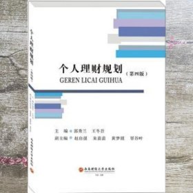 个人理财规划 第四版第4版 郭秀兰 王冬吾 西南财经大学出版社 9787550449640