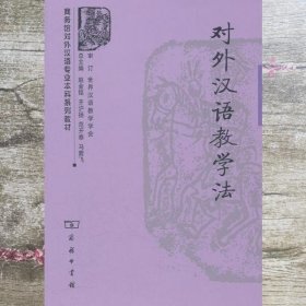 商务馆对外汉语专业本科系列教材：对外汉语教学法