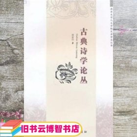 古典诗学论丛 郑家治 四川出版 9787807525875