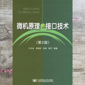 微机原理与接口技术 第二版第2版 王玉良 北京邮电大学出版社 9787563513000