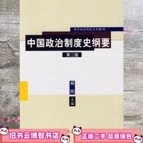 中国政治制度史纲要 第二版第2版 杨阳 中国政法大学出版社 9787562020820