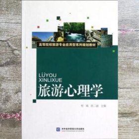 旅游心理学/旅游专业应用型系列程瑞 洪二丽对外经济贸易大学出版社 9787566303837