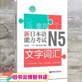 非凡.新日本语能力考试.N5文字词汇（赠音频）