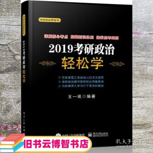 2019考研政治轻松学