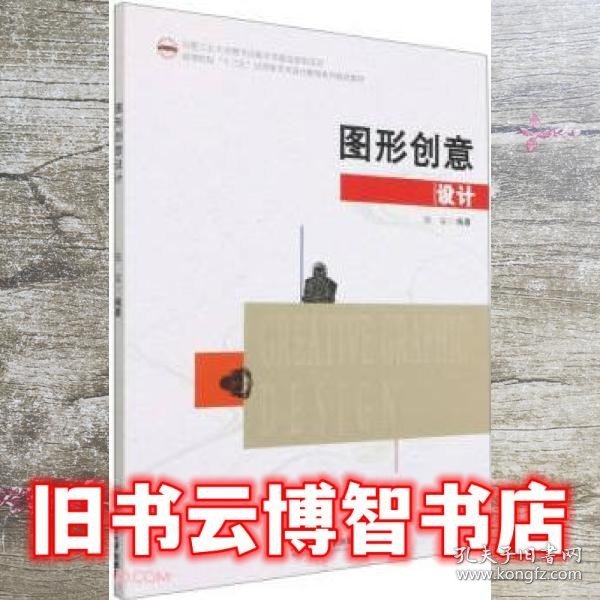 图形创意设计(高等院校十三五应用型艺术设计教育系列规划教材)