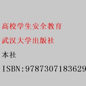 高校学生安全教育 本社 9787307183629 武汉大学出版社