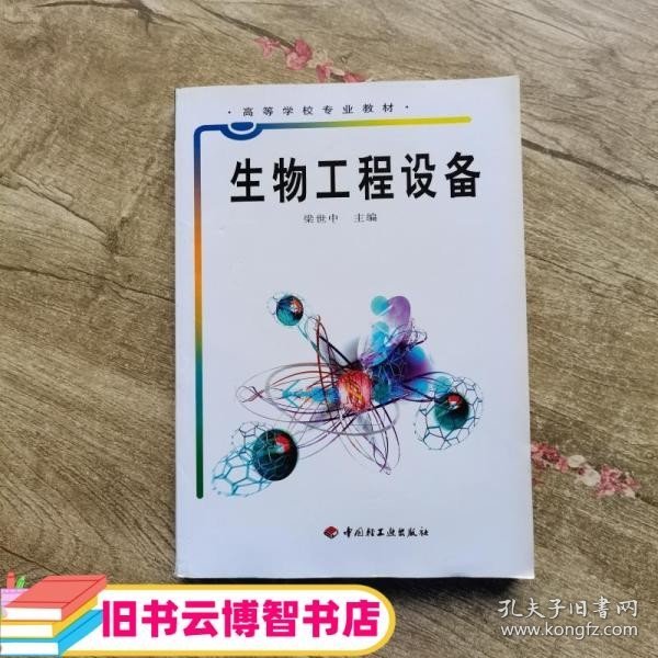 高等学校专业教材：生物工程设备