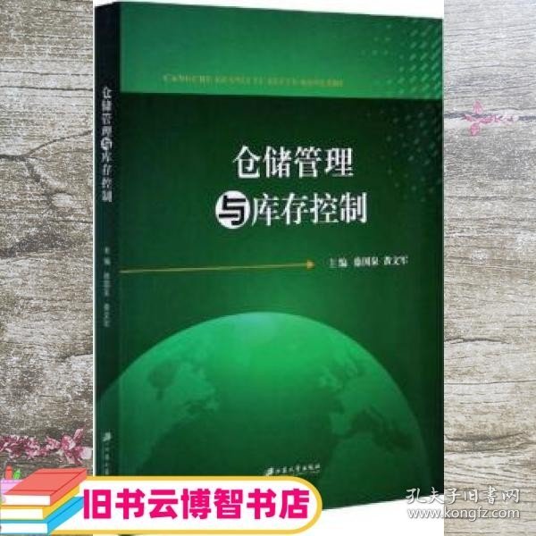 仓储管理与库存控制 徐国泉 黄文军 江苏大学出版社 9787568413879