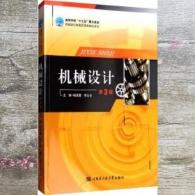 机械设计 第三版第3版 杨恩霞 李立全 哈尔滨工程大学出版社 9787566114808