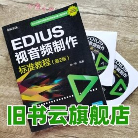 EDIUS视音频制作标准教程 第二版第2版 肖一峰 科学出版社9787030416735