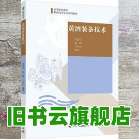 黄酒装备技术 胡普信 谢鹏 中国轻工业出版社 9787518403035
