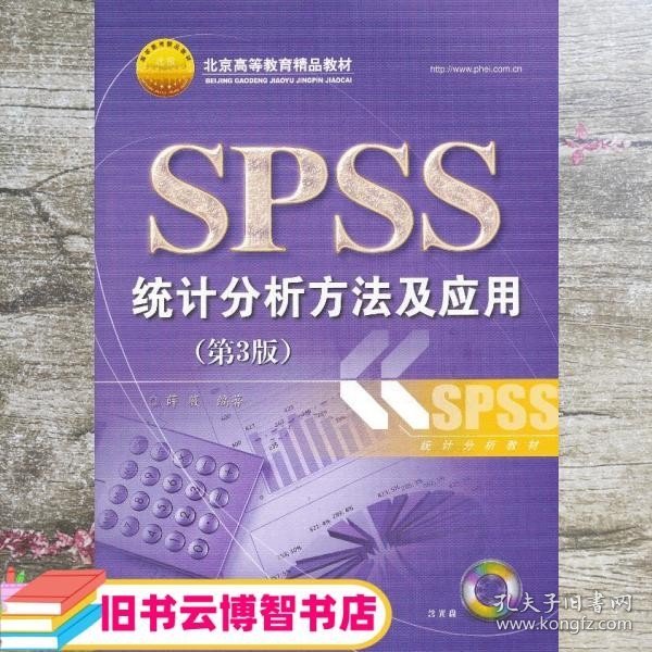 北京高等教育精品教材：SPSS统计分析方法及应用（第3版）