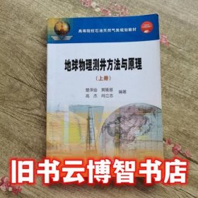 高等院校石油天然气类规划教材：地球物理测井方法与原理（上）