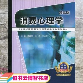 消费心理学 杨海莹 杨洁 高等教育出版社 9787040300123