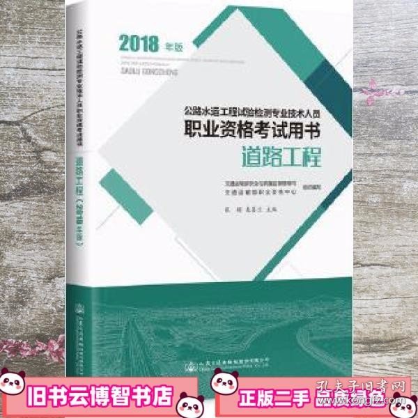 公路水运工程试验检测专业技术人员职业资格考试用书 道路工程（2018年版）