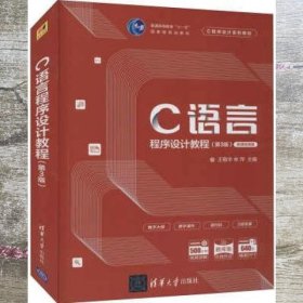 C语言程序设计教程（第3版）/C程序设计系列教材