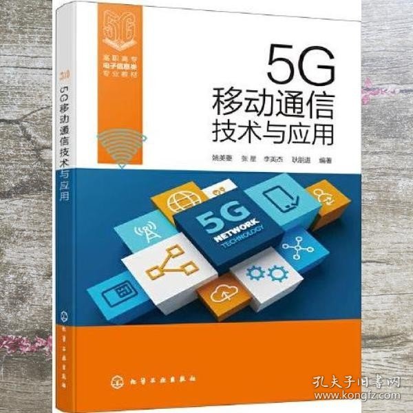 5G移动通信技术与应用（姚美菱）