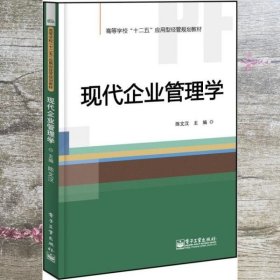 现代企业管理学 陈文汉 电子工业出版社 9787121217166